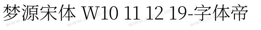 梦源宋体 W10 11 12 19字体转换